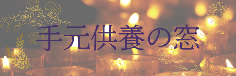 手元供養の窓 手元供養の窓